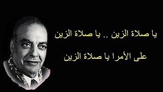 يا صلاة الزين - زكريا أحمد - صوت عالي الجودة