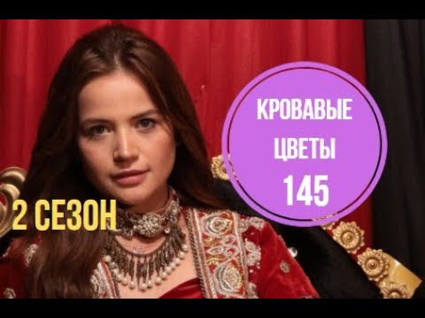 Кровавые цветы 145 серия 2 Сезон русская озвучка | Дата выхода