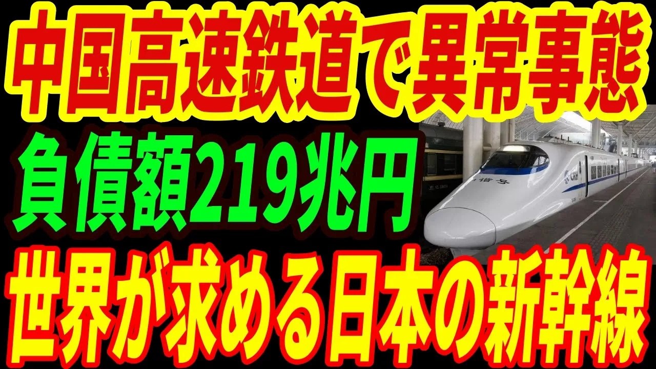 【衝撃】中国高速鉄道で異常事態‼業績不振で219兆円の巨額の債務！日本の新幹線技術との大きな違いとは・・