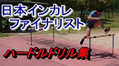 うまく跳び越えられる ハードル走のコツ Youtube うまく跳び越えられる ハードル走のコツ Youtube