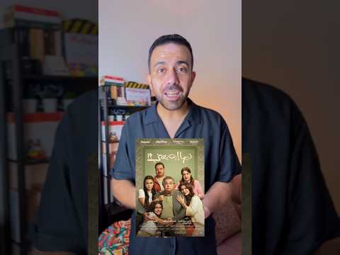 فيها ايه يعني فيلم يستحق المشاهدة