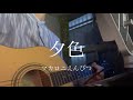 マカロニえんぴつ/夕色【弾き語り】