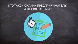 Кто такой онлайн предприниматель или как начать свой #бизнес_с_нуля в интернете?