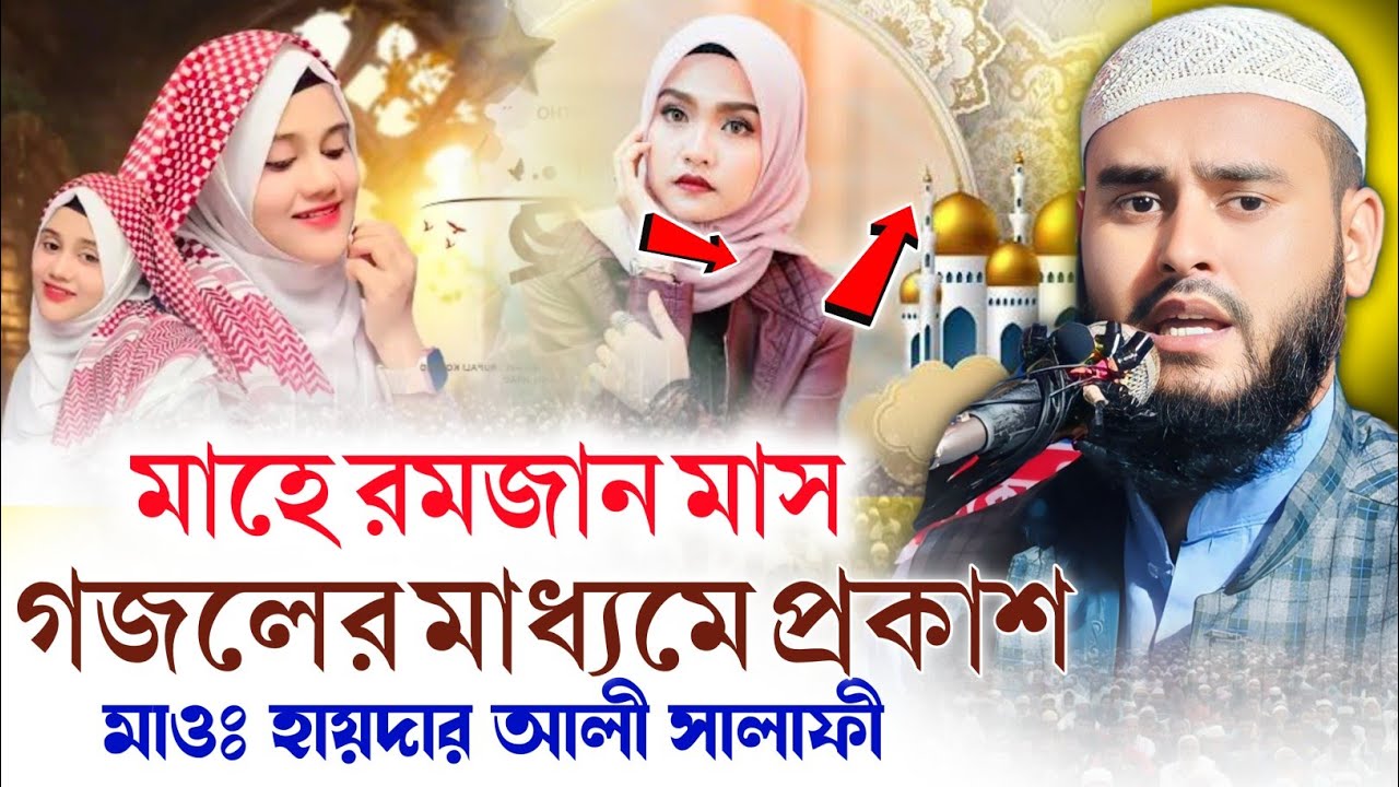 মাহে রমজান মাসের সেরা একটি গজল যা আগে কখনো শুনিনি||মাহে রমজান গজলের মাধ্যমে প্রকাশ||মাওঃ হায়দার আলী