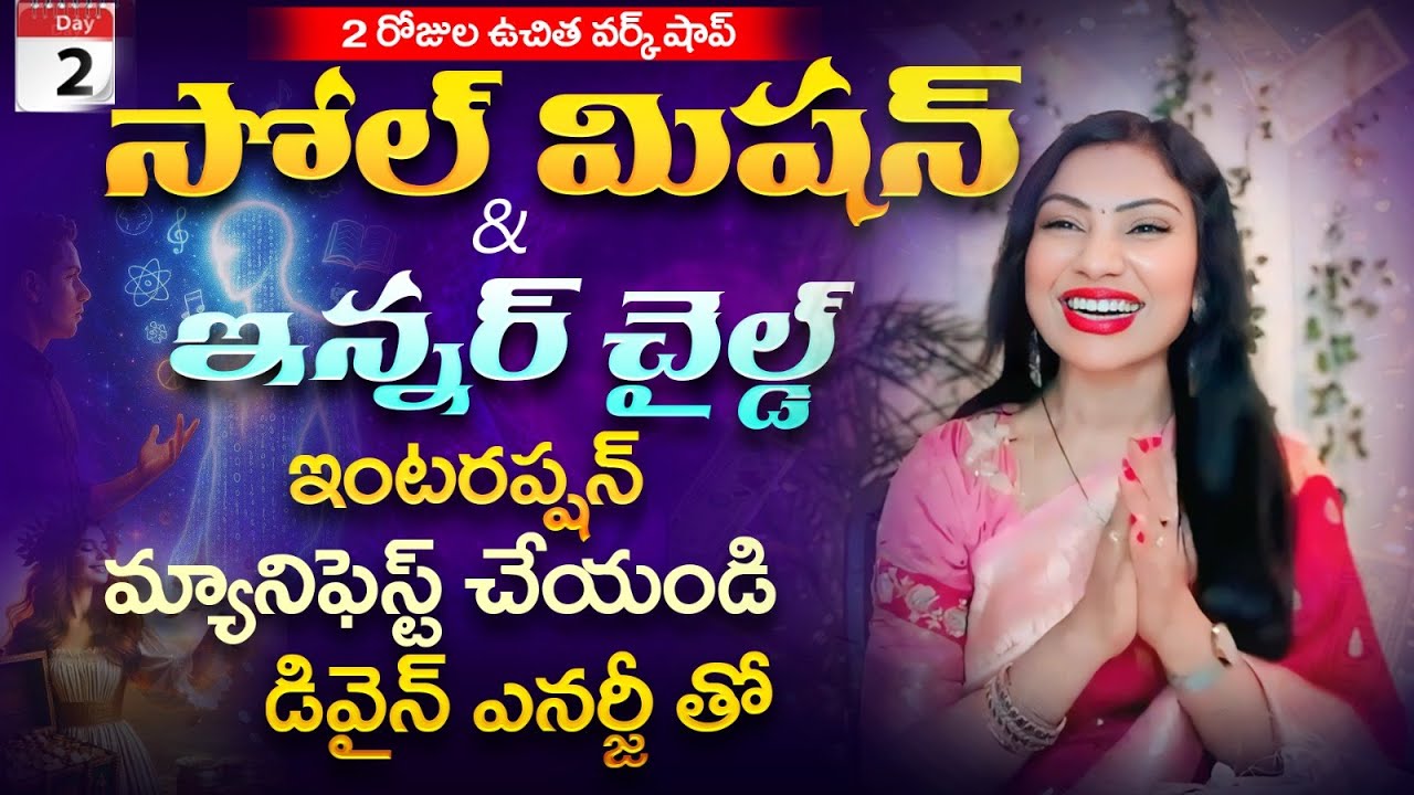 Day-2🤩సోల్ మిషన్ & ఇన్నర్ చైల్డ్ ఇంటరప్షన్🎁మ్యానిఫెస్ట్ with డివైన్ ఎనర్జీ