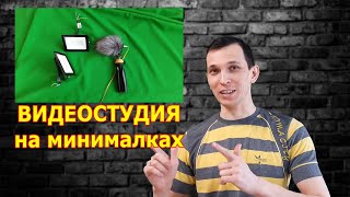 Видео студия на минималках. Делаем хромакей своими руками. Green screen Chroma Key.