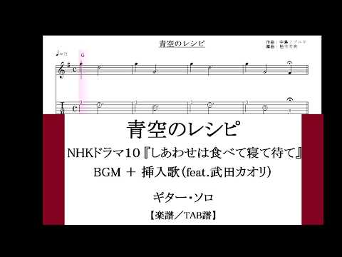 青空のレシピ ＜NHKドラマ１０・しあわせは食べて寝て待て＞ ギター・ソロ 楽譜／TAB譜