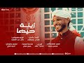                     محمد الكناني أغنية                  زينة حيها    إلبوم رعشة 
