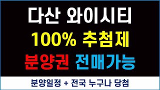 100% 추첨제 + 분양권 전매제한 없음 + 전국 누구…