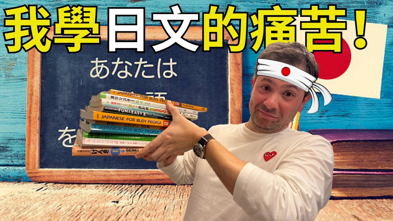 Stevo分享過往五年學日文痛苦經驗。怎樣令自己最快學到一口流利日文？最大的困難是什麼？怎樣選擇日本老師和分享勁有用日本教科書。