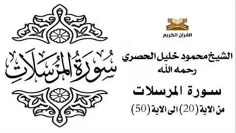 سورة المرسلات من الاية 20 الى الاية 50 للشيخ محمود الحصري
