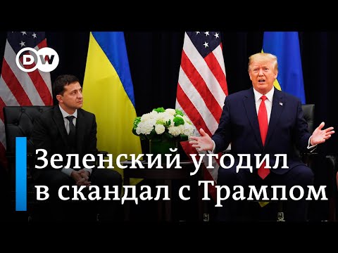 Чем грозит Зеленскому поддакивание Трампу, или Как в ЕС реагируют на скандал. DW Новости (26.09.19)