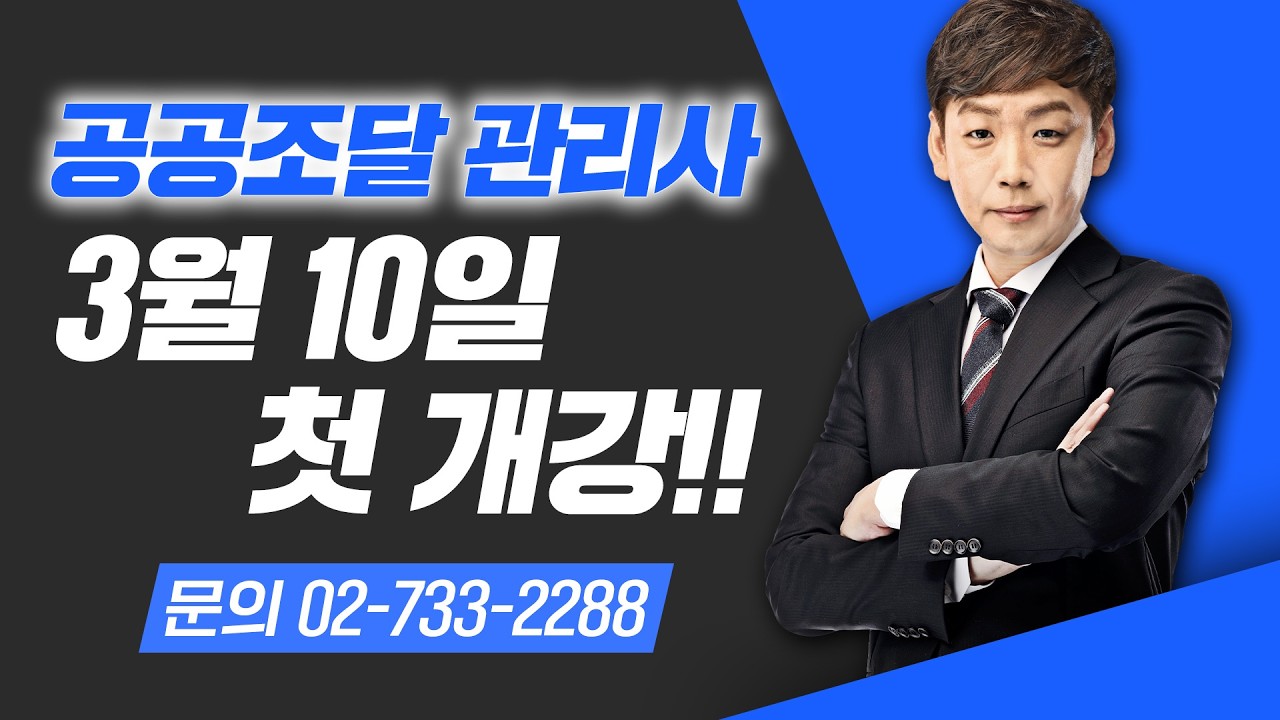 공공조달관리사 강의 개강 스케줄 공지. (학원/인강)