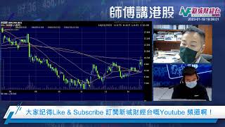 【師傅講港股】2023年1月19日 星期四｜ 黃瑋傑黃師傅  鄺卓毅