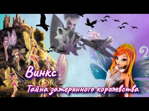 Обзор. Винкс. Тайна затерянного королевства! Что тут вообще происходит? Озвучка 🤢