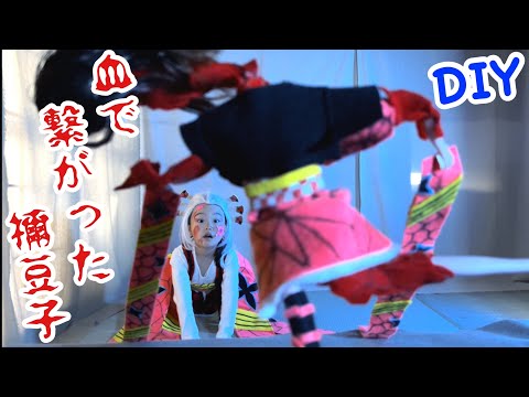 DIY【鬼滅の刃 】血で繋がった禰󠄀豆子を作る!✨😆堕姫の帯で斬られたシーンの再現パロディもあるよ😊【きめつのやいば】【Demon Slayer】Parody【Kimetsu no Yaiba】