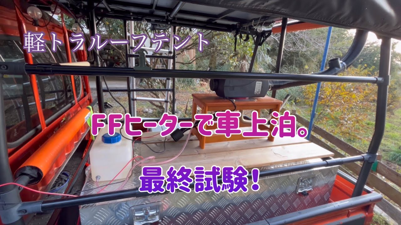 軽トラルーフテント 最強寒波をffヒーターで乗り切る Youtube