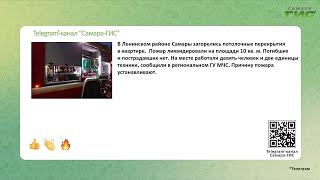 Telegram-канал "Самара-ГИС": быстрые новости