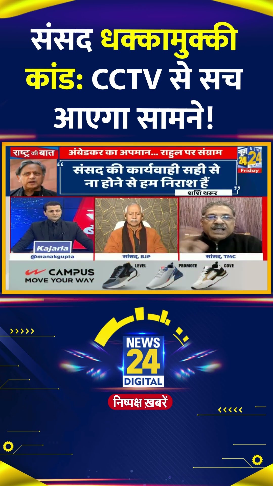 देखिए Rashtra Ki Baat में TMC प्रवक्ता ने क्या कहा | #rashtrakibaat #parliament #rahulgandhi #shorts