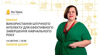 Використання Штучного Інтелекту Для Ефективного Завершення Навчального Року