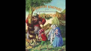 Золотой ключик или Приключения Буратино (А.Н.Толстой) аудиокнига