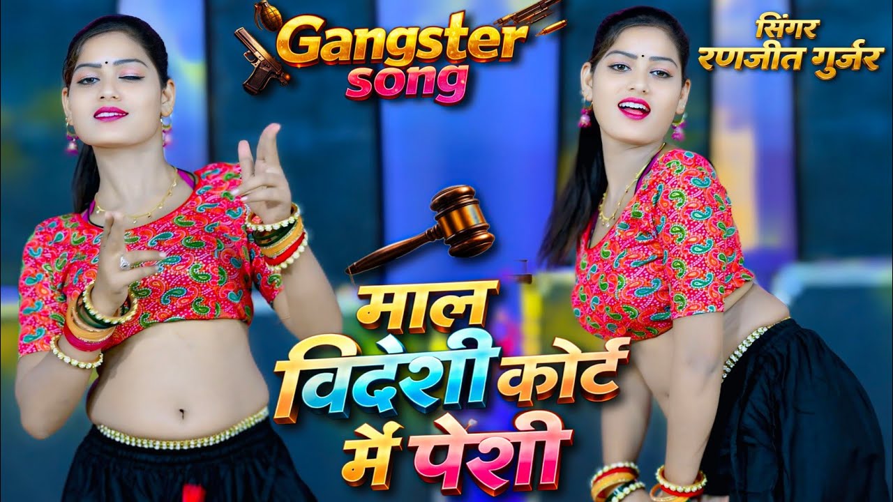 गैंगस्टर सॉन्ग | माल विदेशी कोर्ट मे पेशी | Maal Videshi Court Me Peshi |Ranjeet Gurjar ganster song
