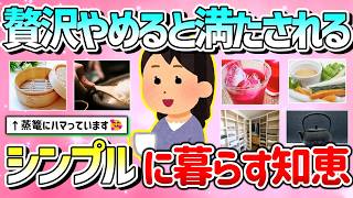 【有益】贅沢やめると満たされる！シンプルに質素に暮らす知恵を教えて！【ガルちゃんGirlschannelまとめ】