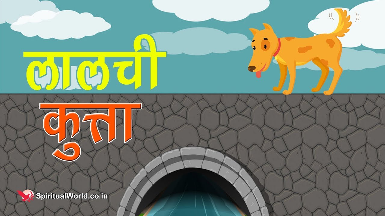 Lalach buri bala hai dog story in hindi