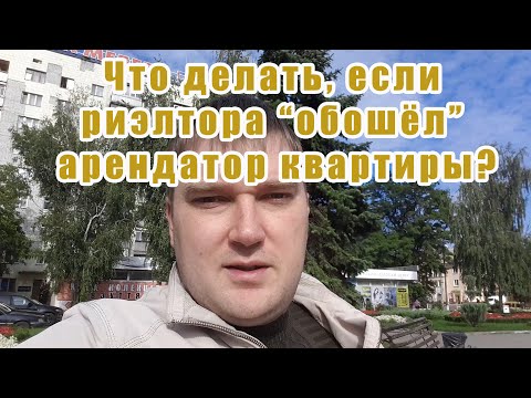 Что делать, если риэлтора обошел арендатор квартиры?