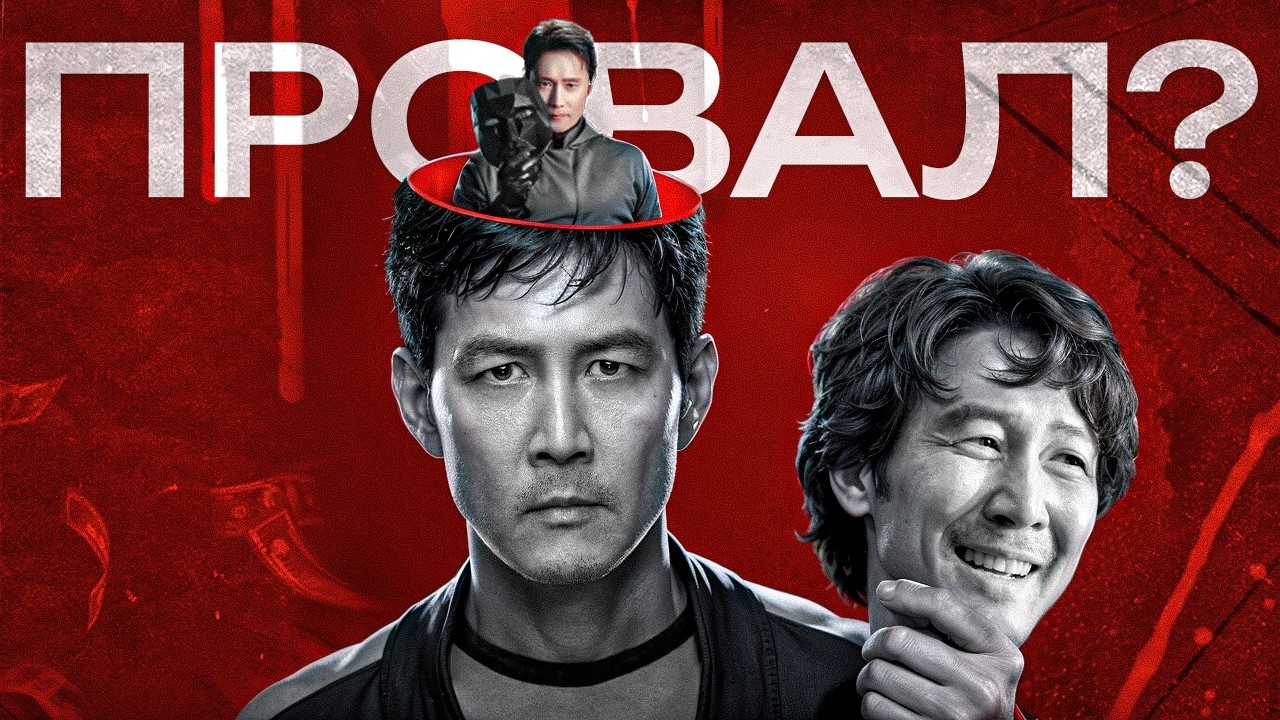 ИГРА В КАЛЬМАРА - ОТ УСПЕХА ДО...