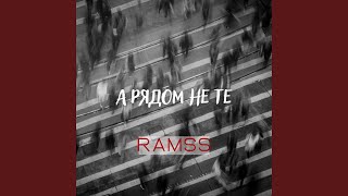 А рядом не те - RAMSS