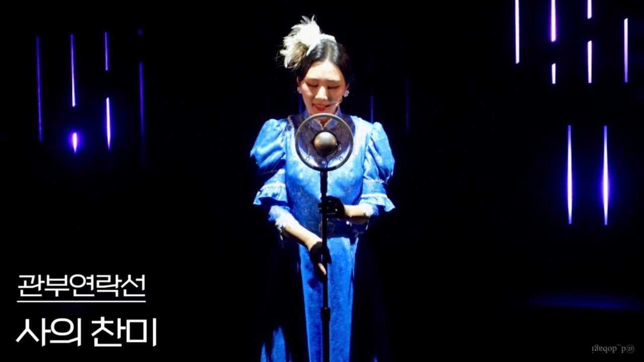 [4K] 250813 뮤지컬 관부연락선 스페셜 커튼콜 ‘사의 찬미’ - 전해주