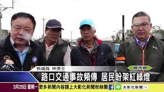 1080325 路口交通事故頻傳 居民盼架紅綠燈