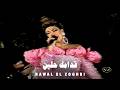                                                      نوال الزغبي   قدامك حلين حالتي