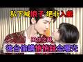 後台實拍!張凌赫私下喊田曦薇「娘子」,耳尖發紅藏不住心動#张凌赫 #zhanglinghe #田曦薇 #cp #逐玉