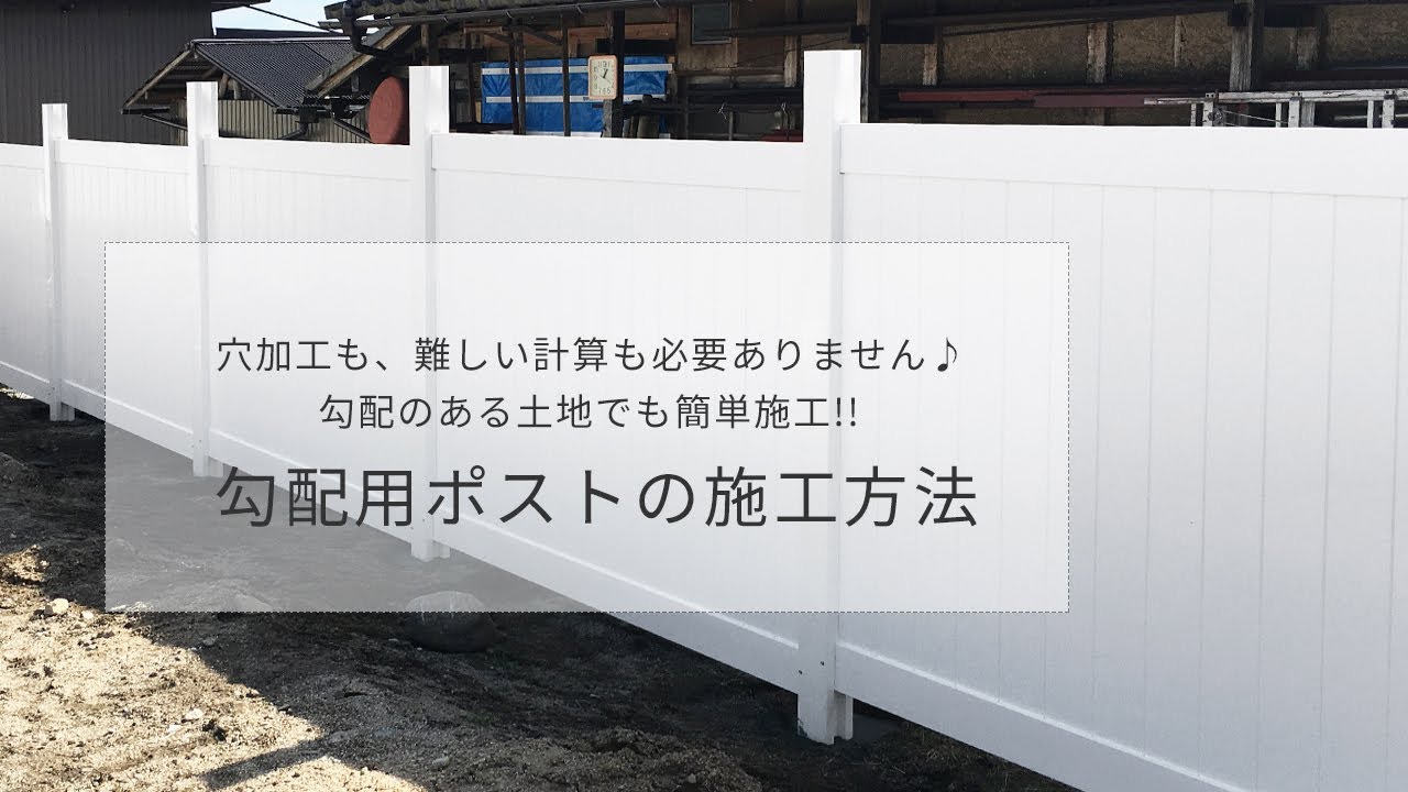 勾配用ポストの使用方法 |バイナルフェンスのアーバーライフ YouTube