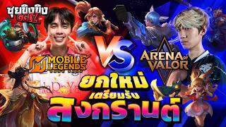 ซุยขิงขิง GGEZ | ยกใหม่ ROV vs MLBB จัดหนักก่อนสงกรานต์