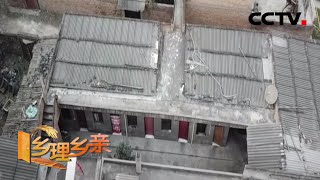 《乡理乡亲》奶奶的老屋该谁住 20200419 | CCTV农业