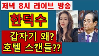 [긴급속보] 한덕수 갑자기 왜 호텔 스캔들인가?