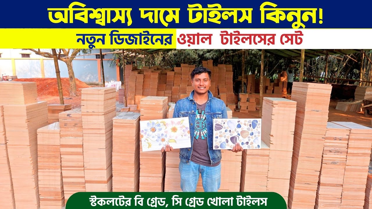 অবিশ্বাস্য দামে ওয়াল টাইলস কিনুন 🔶 Tile Price in Bangladesh 2026 🔶 স্টকলটের খোলা টাইলস