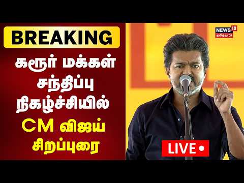 🔴LIVE: CM Vijay Speech In Karur | கரூர் மக்கள் சந்திப்பு நிகழ்ச்சியில் முதலமைச்சர் விஜய் சிறப்புரை
