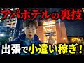 【アパで錬金術】お小遣いが稼げる！出張マンの味方アパホテルに宿泊 thumbnail