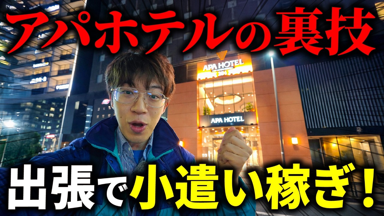 【アパで錬金術】お小遣いが稼げる！出張マンの味方アパホテルに宿泊