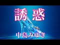 中島みゆき 誘惑 歌詞付き (cover)