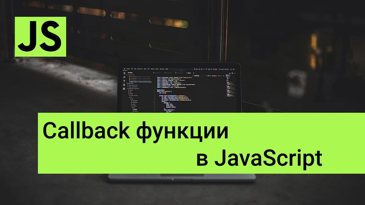 Callback функция. Колбек js. JAVASCRIPT Колбэк функция. Что такое Колбэк в js. Колбек функция.