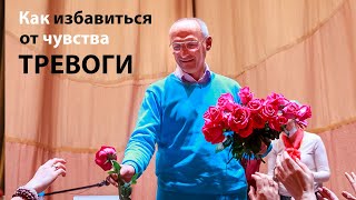 ТРЕВОГА. Как ИЗБАВИТЬСЯ от тревоги и тревожного состояния