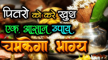 अमावस्या में 1 कार्य जुरूर कीजिये अपने पितरों की प्रसन्नता | पितर दोष कैसे दूर करें #Amavsya