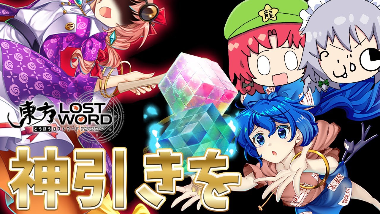 【東方ロストワード】爆死続きは嫌だ！１００連でレリック紫苑をGETしたい！！（ゆっくり実況）part２６０