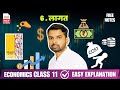 Class 11 Economics Chapter 6 लागत  | Cost 2025 – 26 Chapter 6 लागत