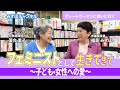 第37回 落合恵子さん(クレヨンハウス代表取締役社長)グレートウーマンに会いに行く~それぞれの人生と活動に振り返りを込めて~
